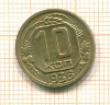 10 копеек 1936г