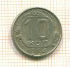 10 копеек 1954г