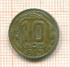 10 копеек 1949г