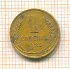 Копейка 1928г