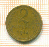 2 копейки 1954г