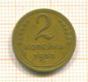 2 копейки 1952г