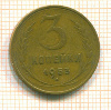 3 копейки 1953г