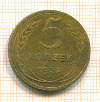 5 копеек 1932г