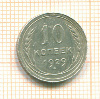 10 копеек 1929г
