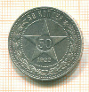 Полтинник 1922г