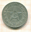 Полтинник 1922г